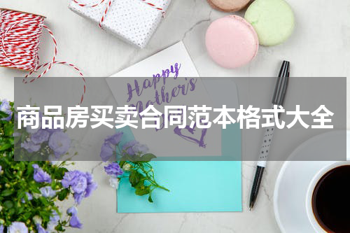 商品房买卖合同范本格式大全