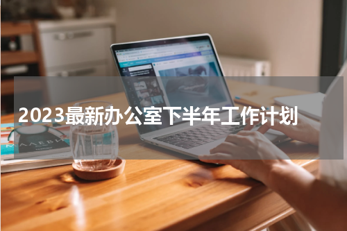 2023最新办公室下半年工作计划