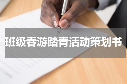 班级春游踏青活动策划书