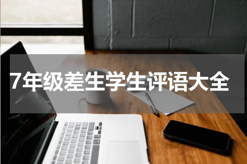 7年级差生学生评语大全