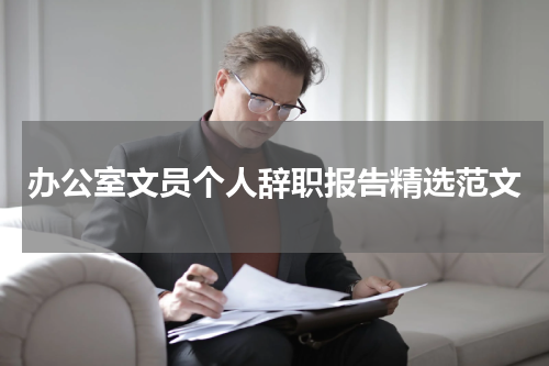 办公室文员个人辞职报告精选范文