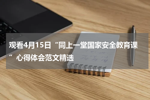 观看4月15日“同上一堂国家安全教育课”心得体会范文精选