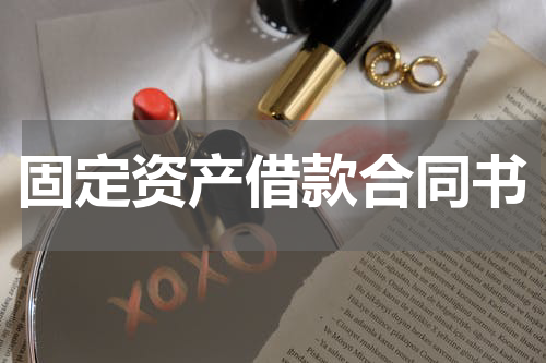 固定资产借款合同书