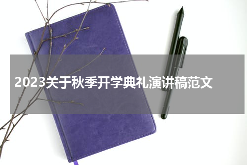 2023关于秋季开学典礼演讲稿范文