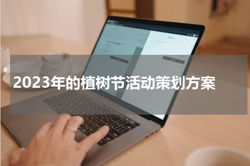 2023年的植树节活动策划方案