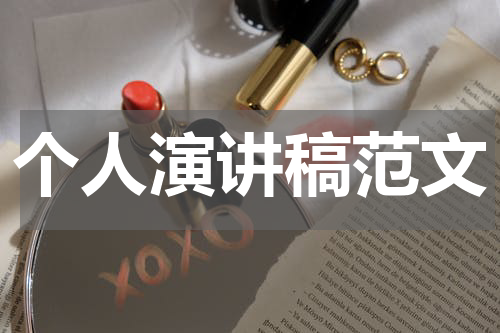 个人演讲稿范文
