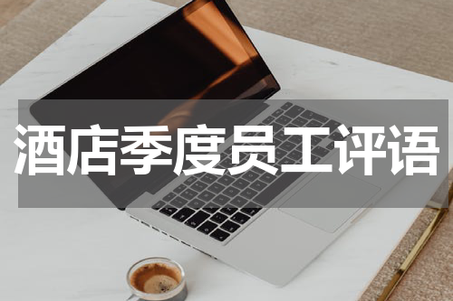 酒店季度员工评语