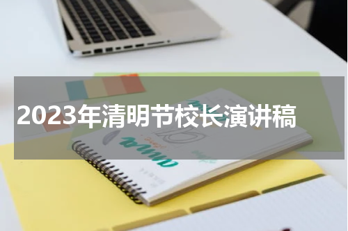2023年清明节校长演讲稿