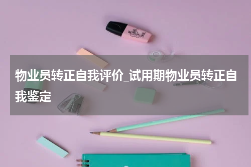 物业员转正自我评价_试用期物业员转正自我鉴定
