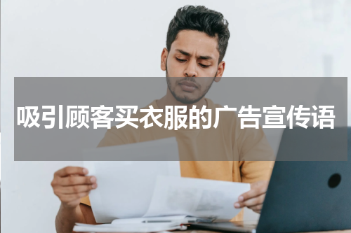 吸引顾客买衣服的广告宣传语