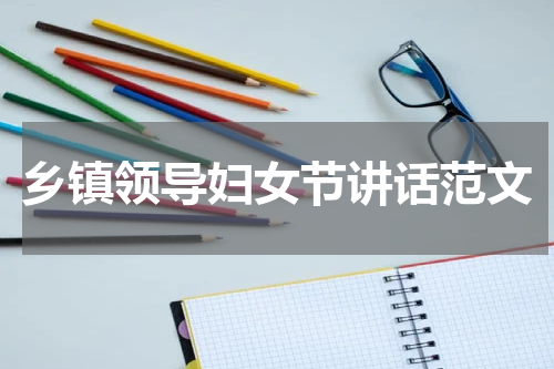 乡镇领导妇女节讲话范文