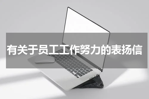 有关于员工工作努力的表扬信