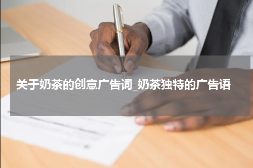 关于奶茶的创意广告词_奶茶独特的广告语