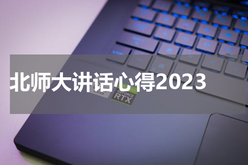 北师大讲话心得2023
