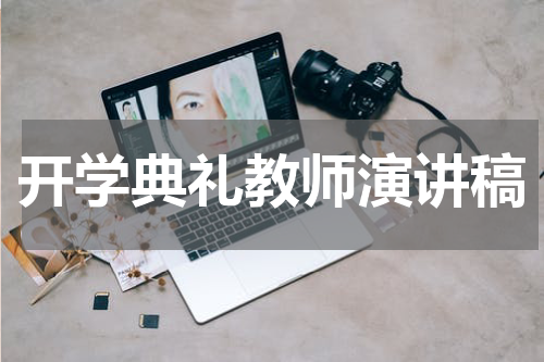 开学典礼教师演讲稿
