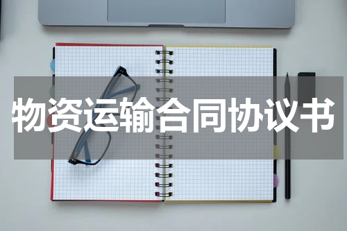 物资运输合同协议书