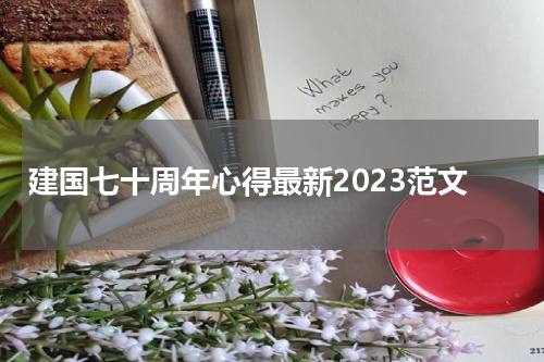 建国七十周年心得最新2023范文