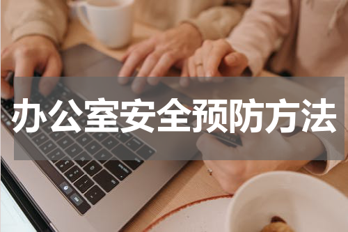 办公室安全预防方法