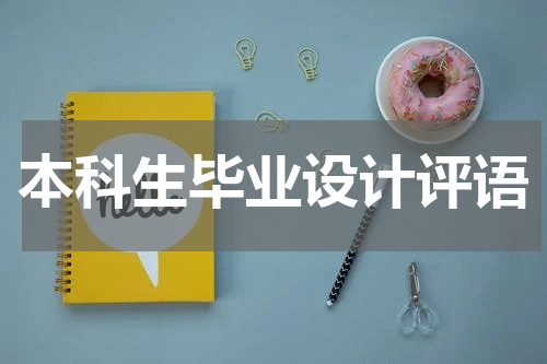 本科生毕业设计评语