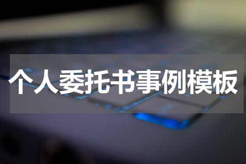 个人委托书事例模板