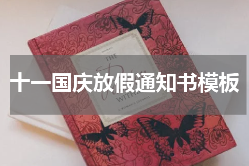 十一国庆放假通知书模板