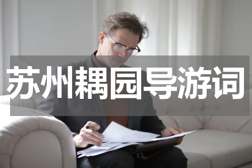 苏州耦园导游词
