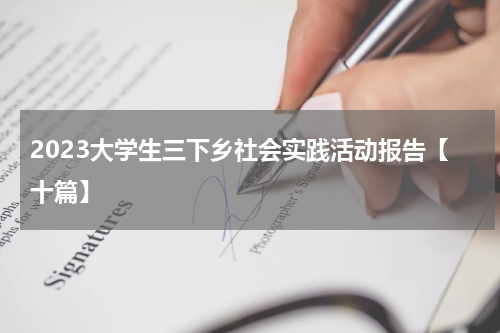 2023大学生三下乡社会实践活动报告【十篇】
