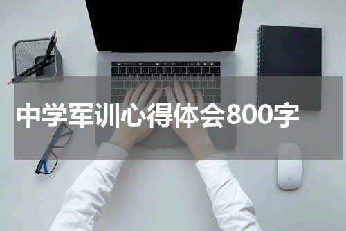 中学军训心得体会800字