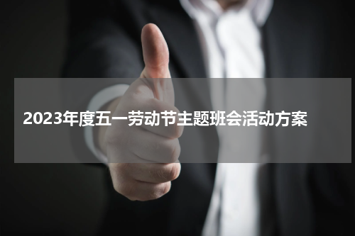 2023年度五一劳动节主题班会活动方案