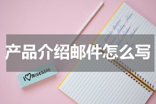 产品介绍邮件怎么写