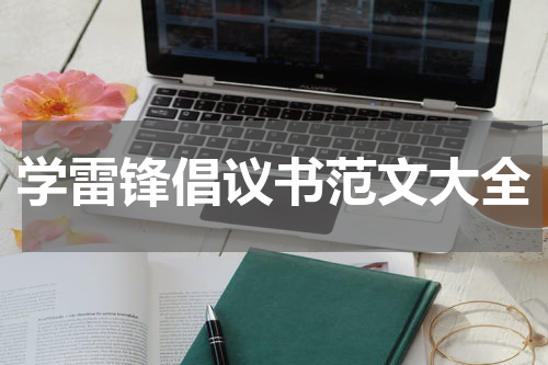 学雷锋倡议书范文大全