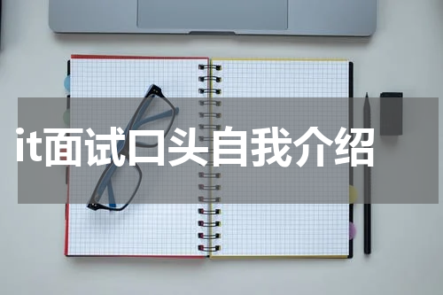 it面试口头自我介绍