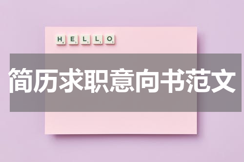 简历求职意向书范文