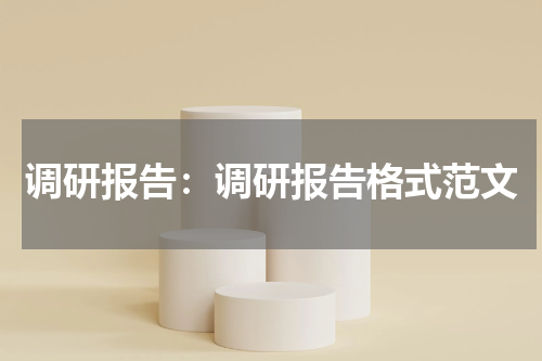 调研报告：调研报告格式范文