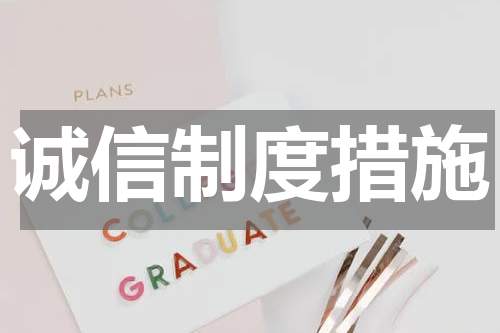 诚信制度措施