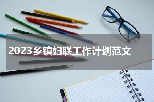2023乡镇妇联工作计划范文