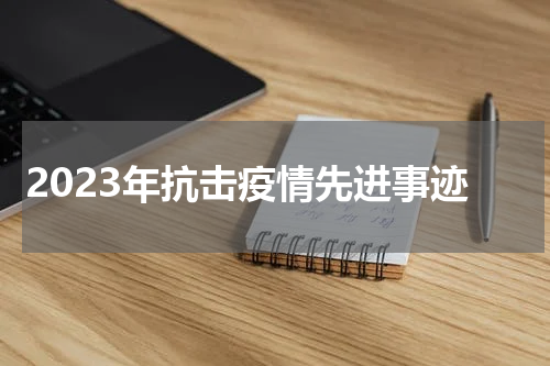 2023年抗击疫情先进事迹