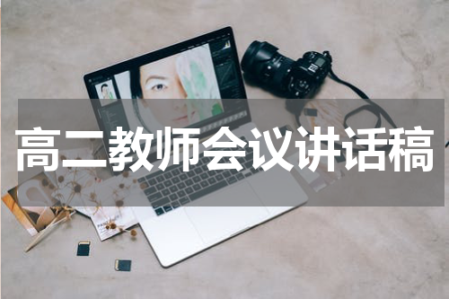 高二教师会议讲话稿