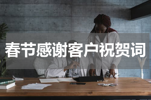 春节感谢客户祝贺词