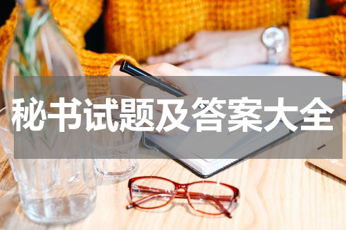 秘书试题及答案大全