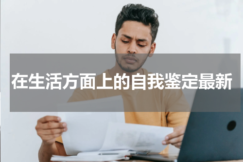 在生活方面上的自我鉴定最新