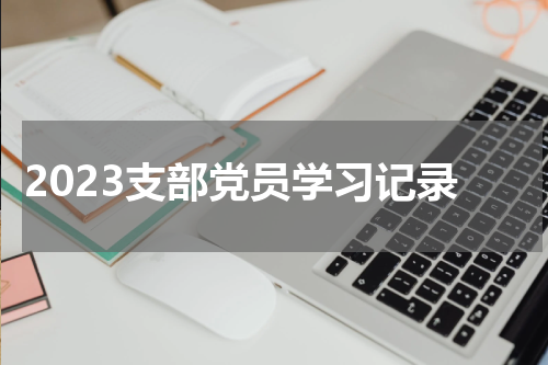 2023支部党员学习记录