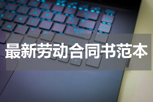 最新劳动合同书范本