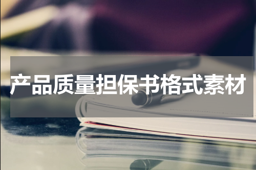 产品质量担保书格式素材