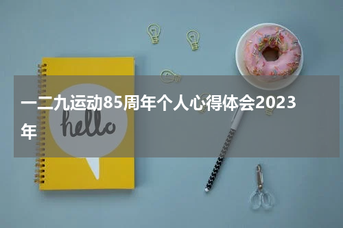 一二九运动85周年个人心得体会2023年