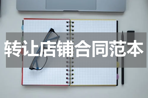转让店铺合同范本