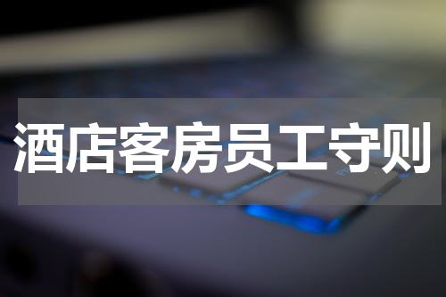 酒店客房员工守则