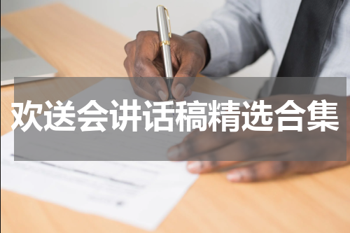 欢送会讲话稿精选合集