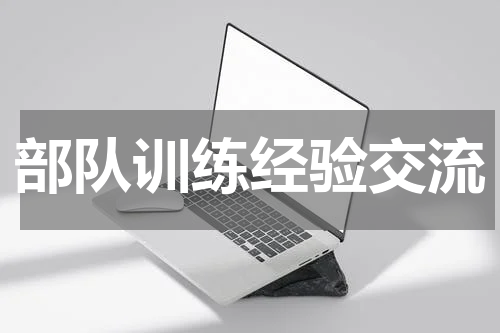 部队训练经验交流