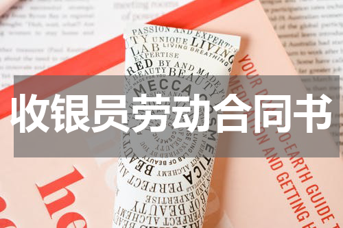 收银员劳动合同书